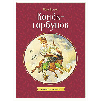 Конек-горбунок
