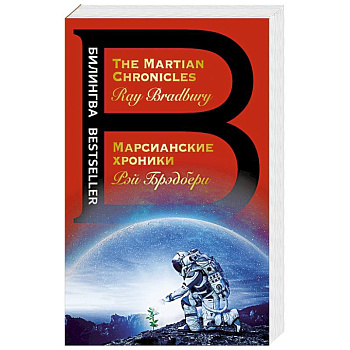 Марсианские хроники. The Martian Chronicles
