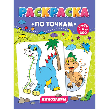 РАСКРАСКА ПО ТОЧКАМ. ДИНОЗАВРЫ