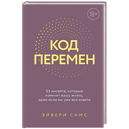 Достижение успеха в жизни, книга Код перемен. 53 инсайта, которые изменят вашу жизнь даже если вы уже все знаете купить по низкой цене