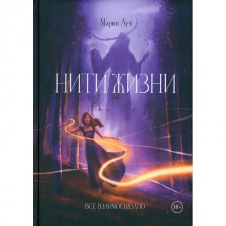 Русское фэнтези, книга Нити Жизни купить по низкой цене