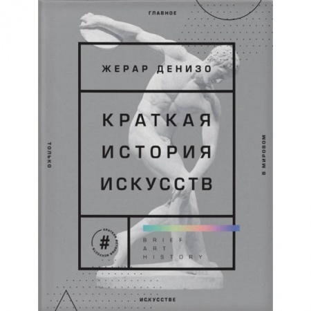 Всеобщая история искусств, книга Краткая история искусств. Самое главное о мировом искусстве купить по низкой цене
