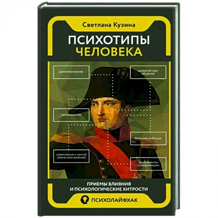 Практическая психология, книга Психотипы человека. Приемы влияния и психологические хитрости купить по низкой цене