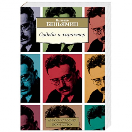Избранные философские труды и речи, книга Судьба и характер купить по низкой цене