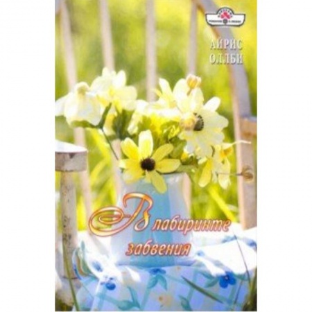 Зарубежный любовный роман, книга В лабиринте забвения купить по низкой цене