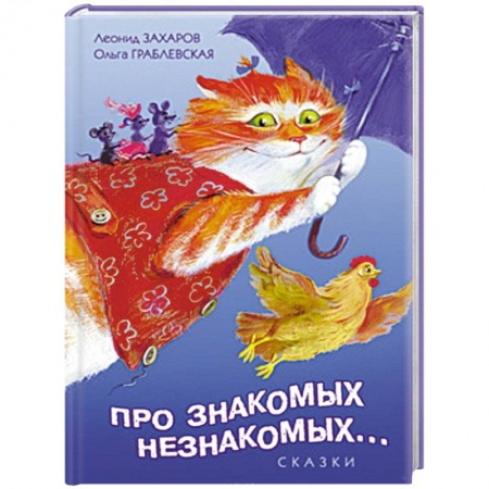 Книги, книга Про знакомых, незнакомых, про зверей и насекомых… купить по низкой цене