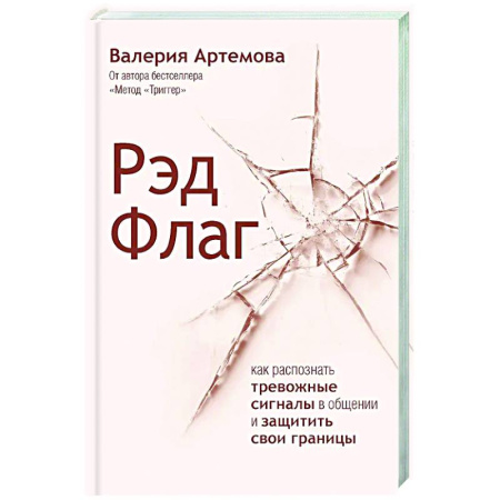 Психология общения. Межличностные коммуникации, книга Рэд Флаг: как распознать тревожные сигналы в общении и защитить свои границы купить по низкой цене