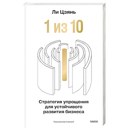 Стратегический менеджмент, книга “1 из 10”: стратегия упрощения для устойчивого развития бизнеса купить по низкой цене