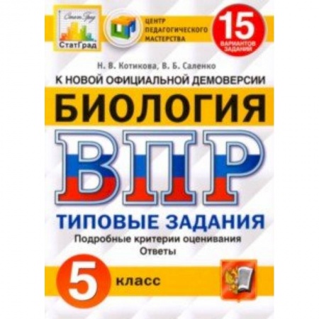 Биология, книга ВПР ЦПМ. Биология. 5 класс. 15 вариантов. Типовые задания. ФГОС купить по низкой цене