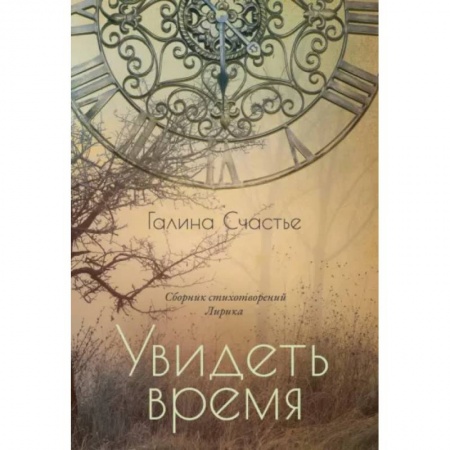 Русская поэзия, книга Увидеть время. Лирика купить по низкой цене