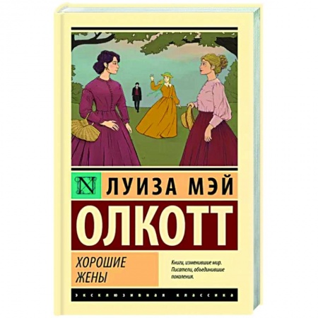 Зарубежная классика, книга Хорошие жены купить по низкой цене