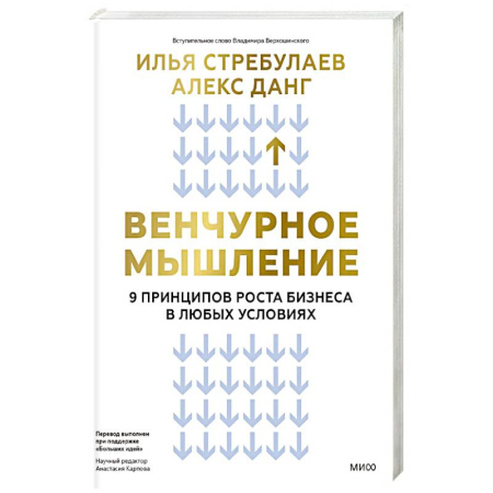 Финансовый менеджмент, книга Венчурное мышление. 9 принципов роста бизнеса в любых условиях купить по низкой цене