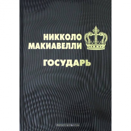 Мемуары, биографии исторических личностей, книга Государь купить по низкой цене