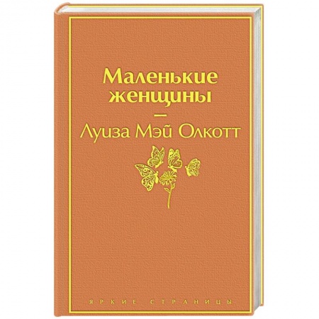 Зарубежная современная проза, книга Маленькие женщины купить по низкой цене