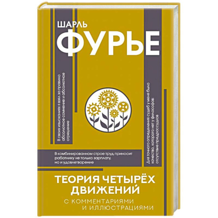 Зарубежные философы, книга Теория четырёх движений купить по низкой цене