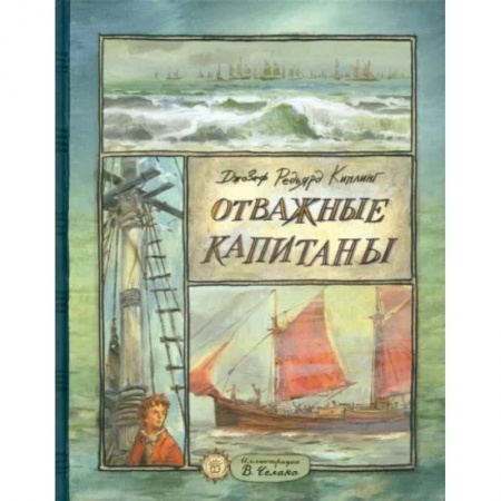 Приключения. Детективы, книга Отважные капитаны купить по низкой цене