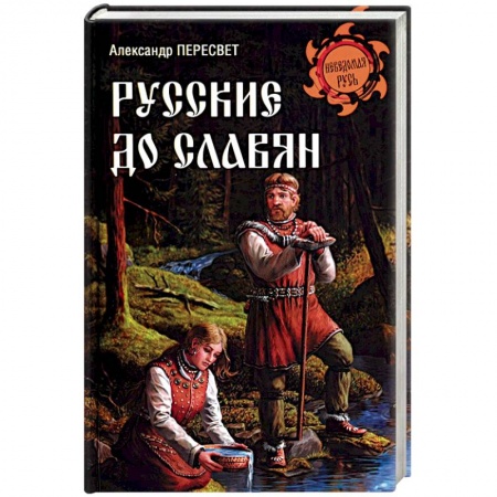 Всемирная история, книга Русские до славян купить по низкой цене