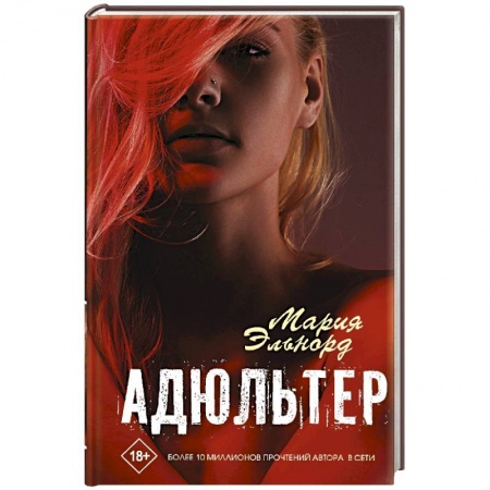 Отечественный любовный роман, книга Адюльтер купить по низкой цене