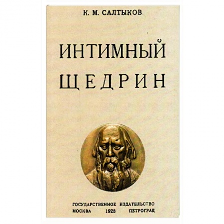 Мемуары, биографии деятелей культуры, искусства, книга Интимный Щедрин купить по низкой цене