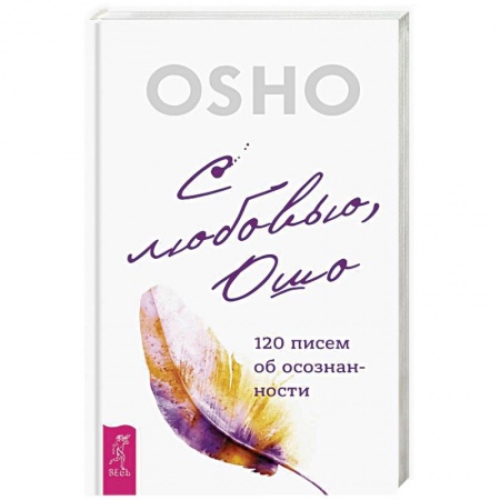 Ошо (Бхагаван Шри Раджниш), книга С любовью, Ошо. 120 писем об осознанности купить по низкой цене
