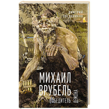Русская современная проза, книга Михаил Врубель. Победитель демона купить по низкой цене