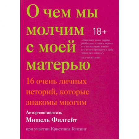Зарубежная современная проза, книга О чем мы молчим с моей матерью купить по низкой цене