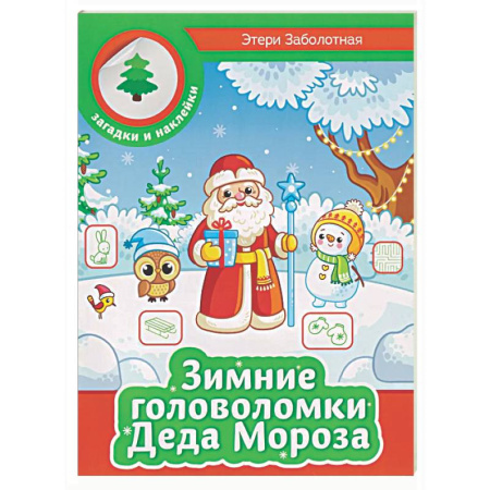 Кроссворды, головоломки, комиксы, книга Зимние головоломки Деда Мороза купить по низкой цене