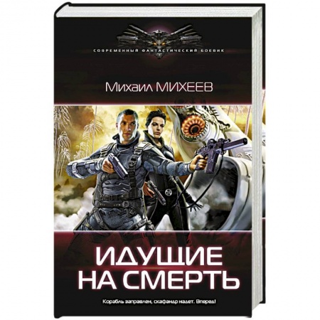 Боевая фантастика, книга Идущие на смерть купить по низкой цене