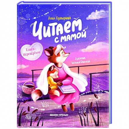 Сказки отечественных писателей, книга Читаем с мамой. Читаем с папой: книга-перевертыш купить по низкой цене