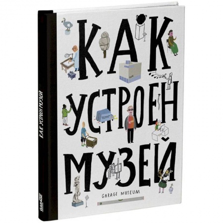 Культура и искусство, книга Как устроен музей купить по низкой цене