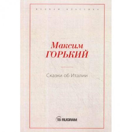 Русская классика, книга Сказки об Италии купить по низкой цене