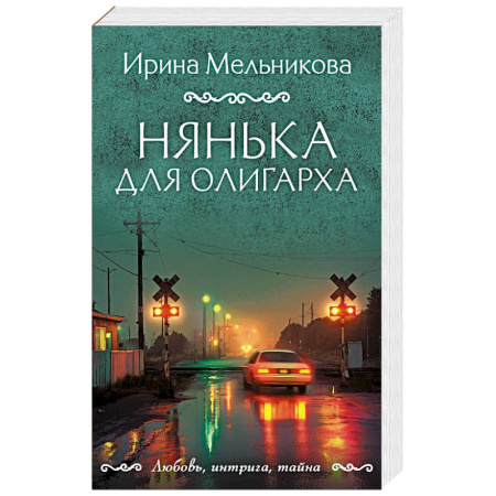 Отечественный мужской детектив, книга Нянька для олигарха купить по низкой цене