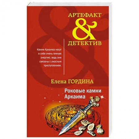 Классика отечественного детектива, книга Роковые камни Аркаима купить по низкой цене
