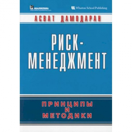 Общий менеджмент, книга Риск-менеджмент: принципы и методики купить по низкой цене