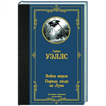 Классическая зарубежная фантастика, книга Война миров. Первые люди на Луне купить по низкой цене