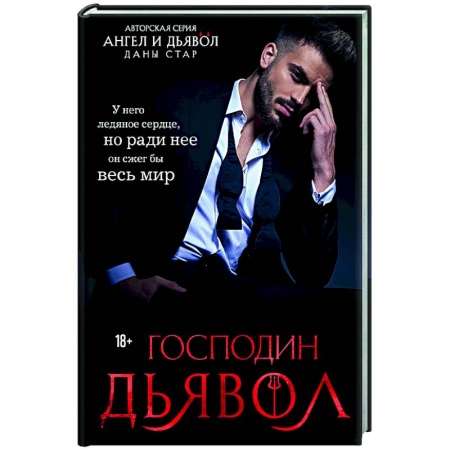 Отечественный любовный роман, книга Господин Дьявол купить по низкой цене