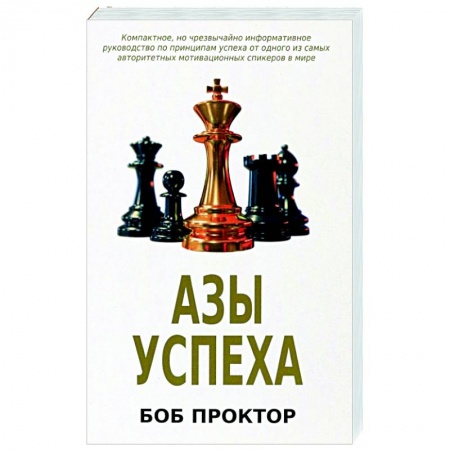 Практическая психология, книга Азы успеха купить по низкой цене