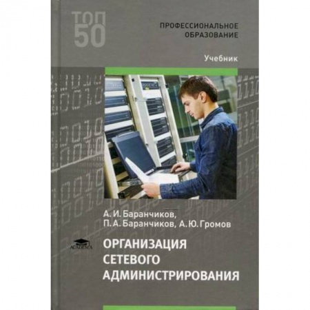 Информатика. Вычислительная техника, книга Организация сетевого администрирования. Учебник купить по низкой цене