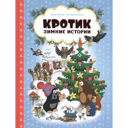 Сказки, книга Кротик. Зимние истории. Сказки купить по низкой цене