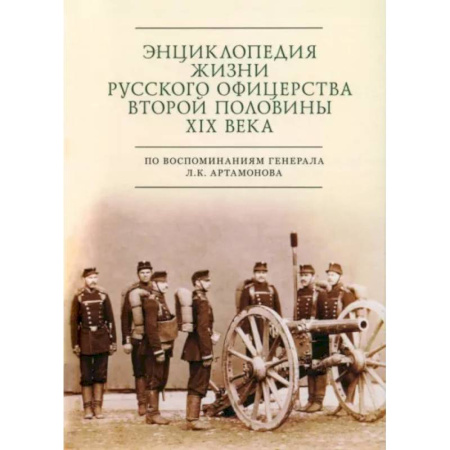 Россия в XIX - начале XX вв., книга Энциклопедия жизни русского офицерства второй половины XIX века купить по низкой цене