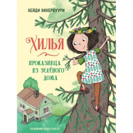 Сказки зарубежных писателей, книга Хилья - проказница из зеленого дома. Книга 1 купить по низкой цене