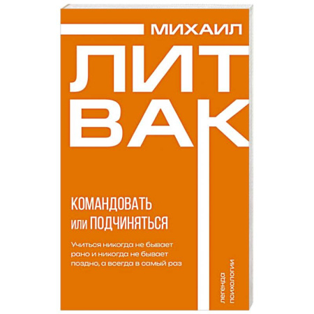 Психология управления, книга Психология управления. Командовать или подчиняться купить по низкой цене