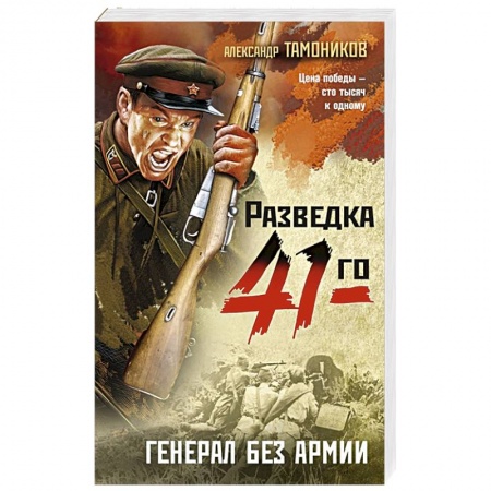 Боевики, военные, книга Генерал без армии купить по низкой цене