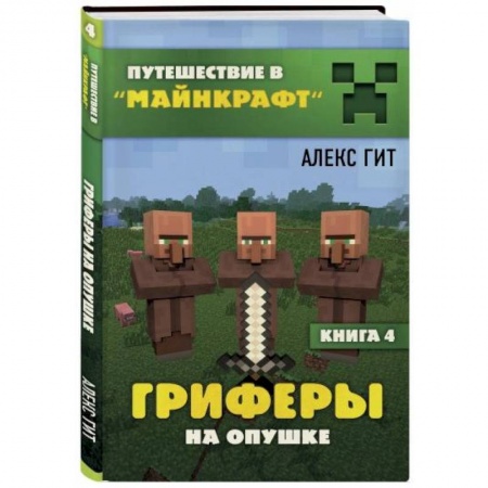 Мистика. Фантастика. Фэнтези, книга Гриферы на опушке. Книга 4 купить по низкой цене