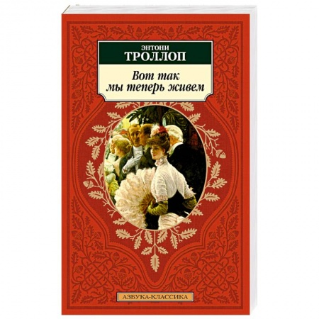 Зарубежная классика, книга Вот так мы теперь живем купить по низкой цене