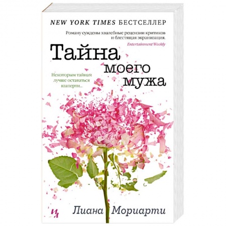 Зарубежная современная проза, книга Тайна моего мужа купить по низкой цене