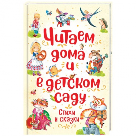 Русская поэзия для детей, книга Читаем дома и в детском саду купить по низкой цене