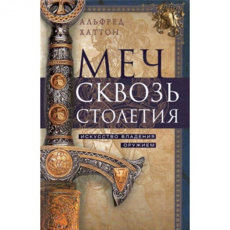 Холодное оружие, книга Меч сквозь столетия. Искусство владения оружием купить по низкой цене