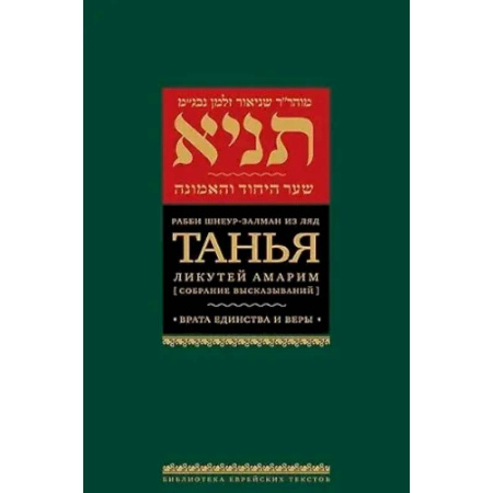 Религиоведение. История религий, книга Танья.Ликутей амарим.Т.2. Врата единство и веры купить по низкой цене