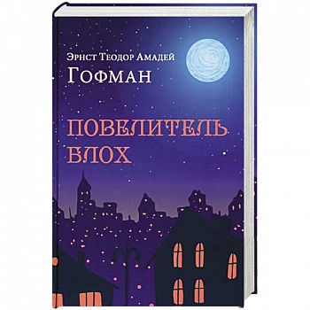 Повелитель блох Повелитель блох